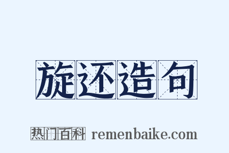 旋还造句是什么意思的图片